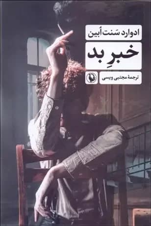 خبر بد