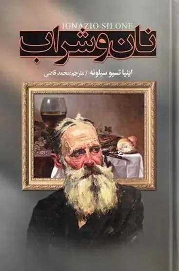 نان و شراب
