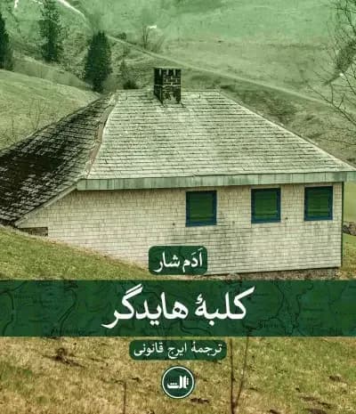 کلبه هایدگر