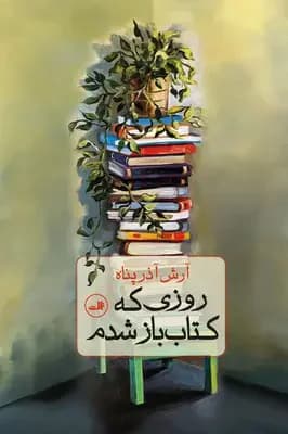 روزی که کتاب باز شدم