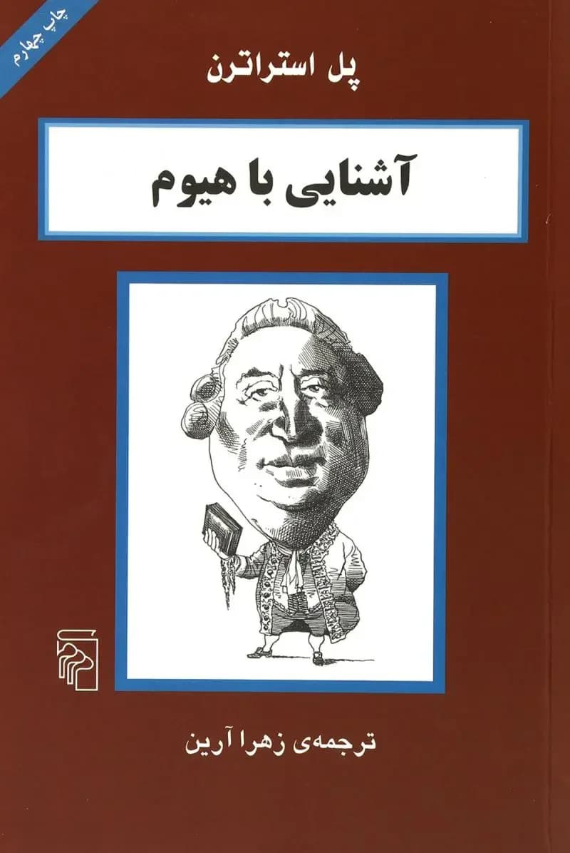 آشنایی با هیوم