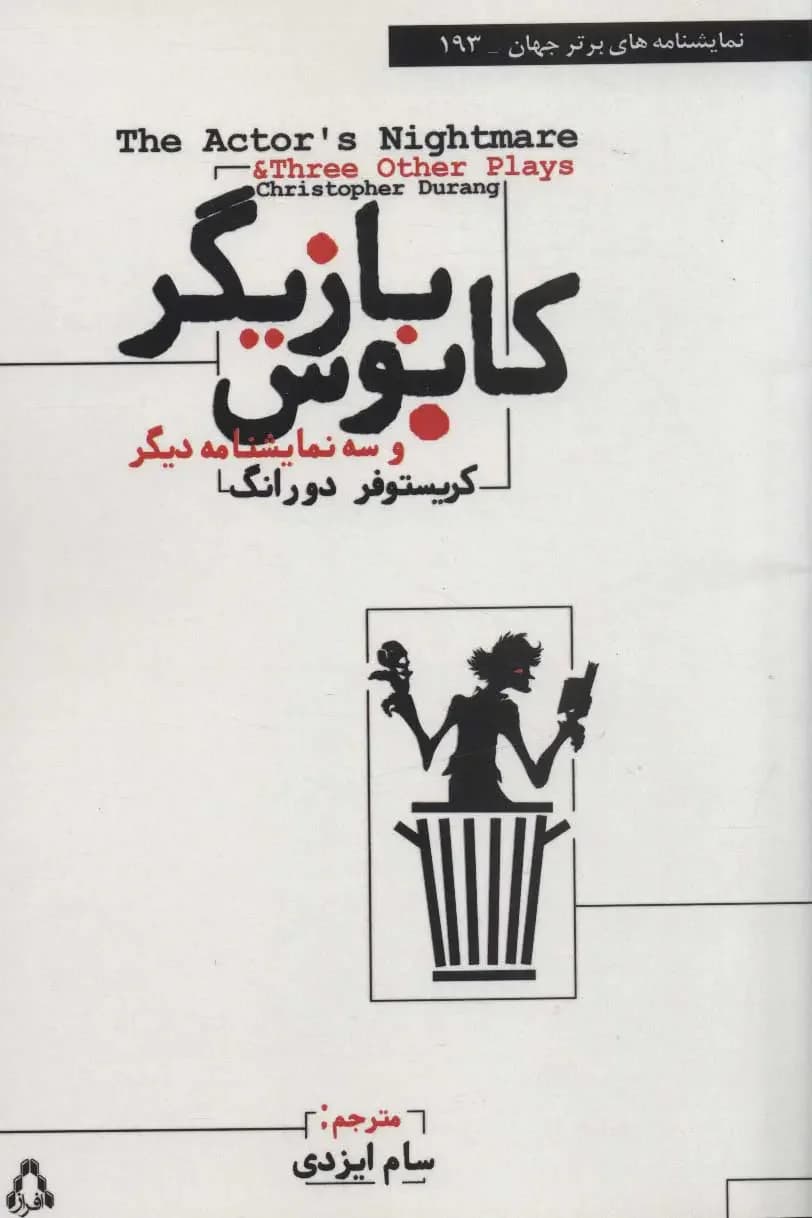 کابوس بازیگر