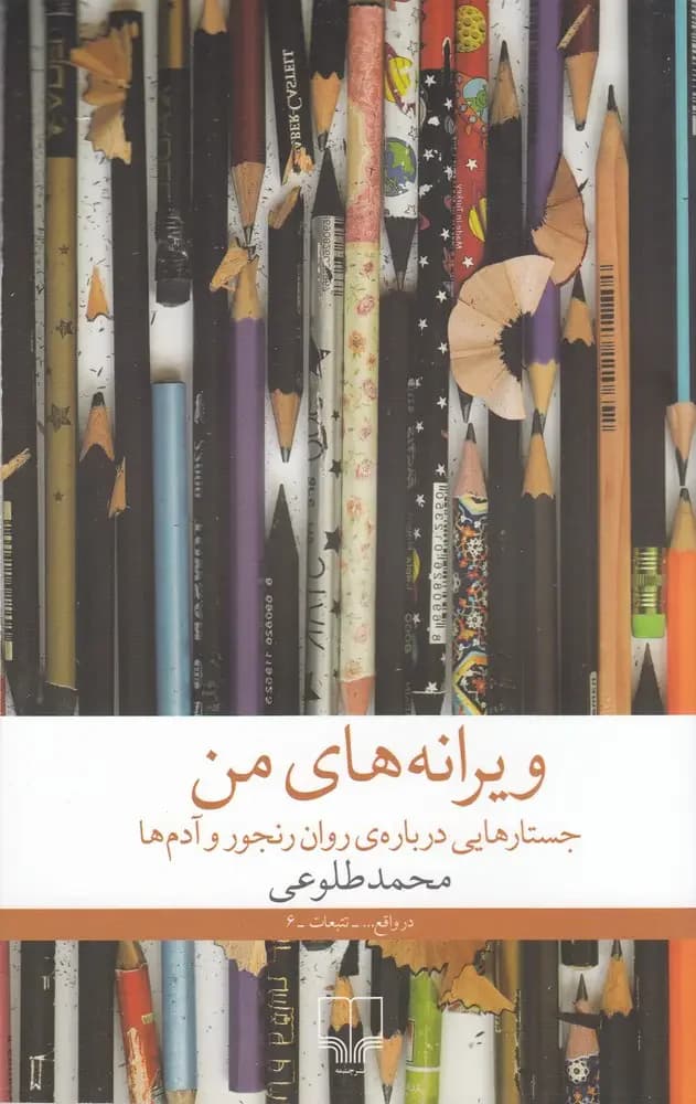 ویرانه های من