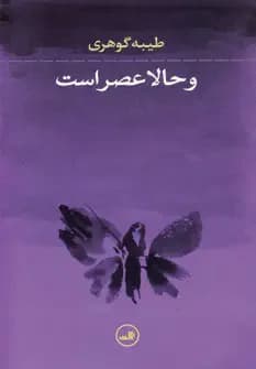 و حالا عصر است