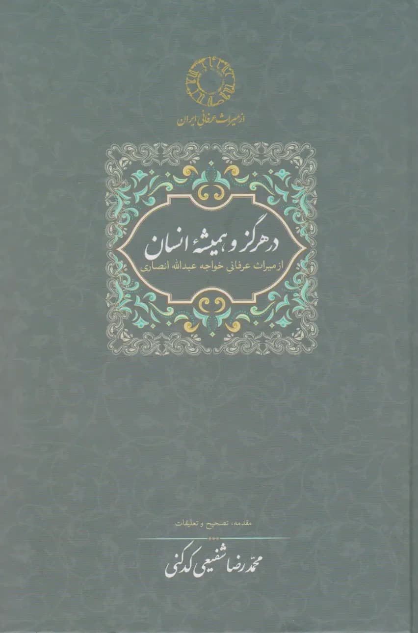 در هرگز و همیشه انسان