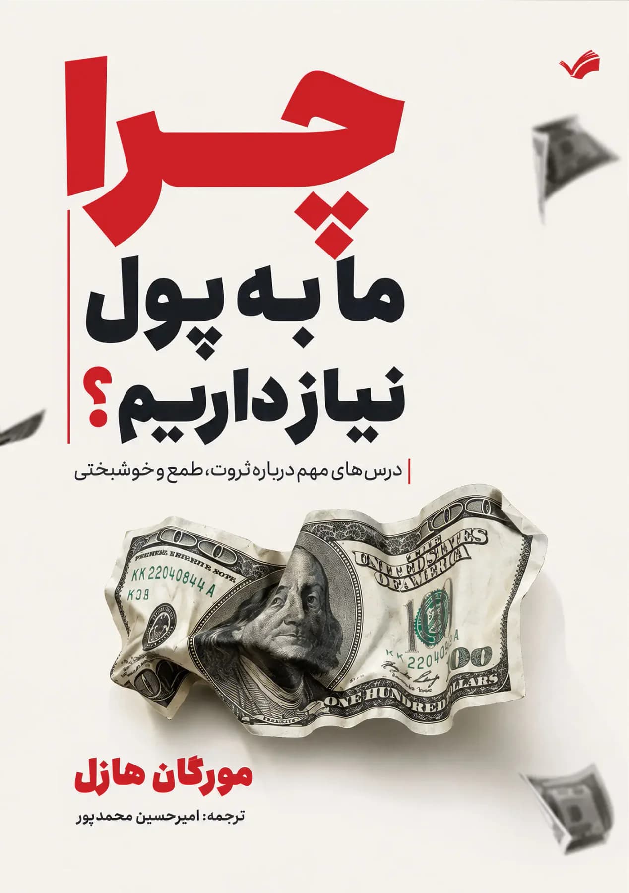 چرا ما به پول نیاز داریم؟
