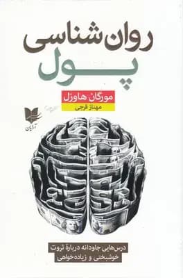 روان شناسی پول