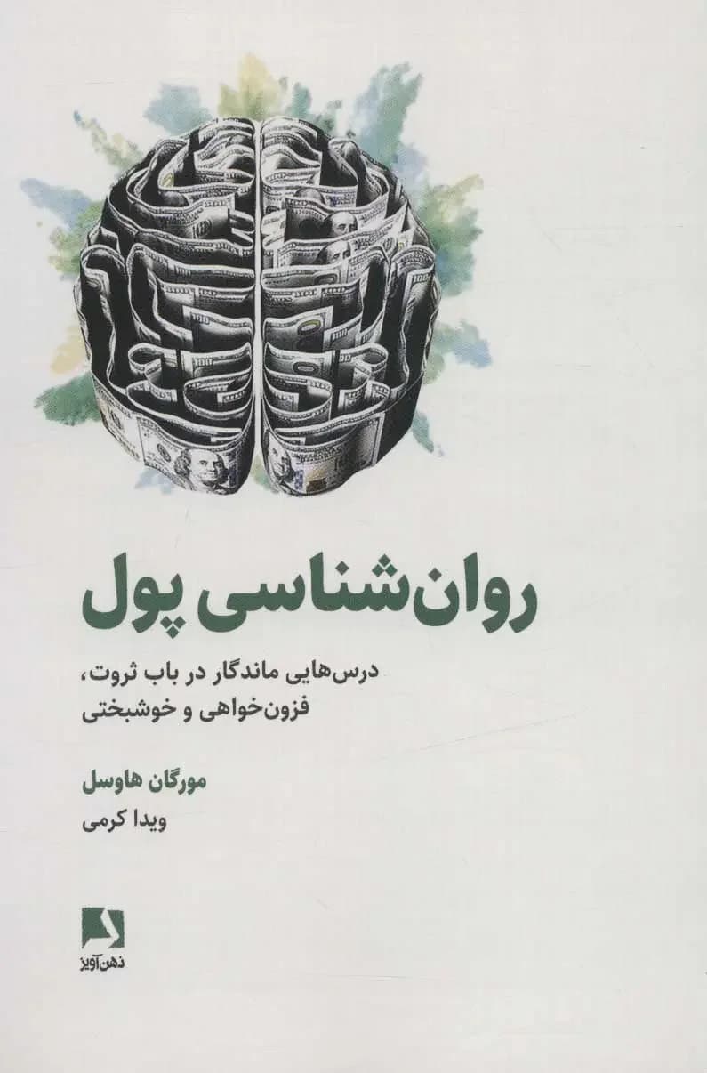 روان شناسی پول