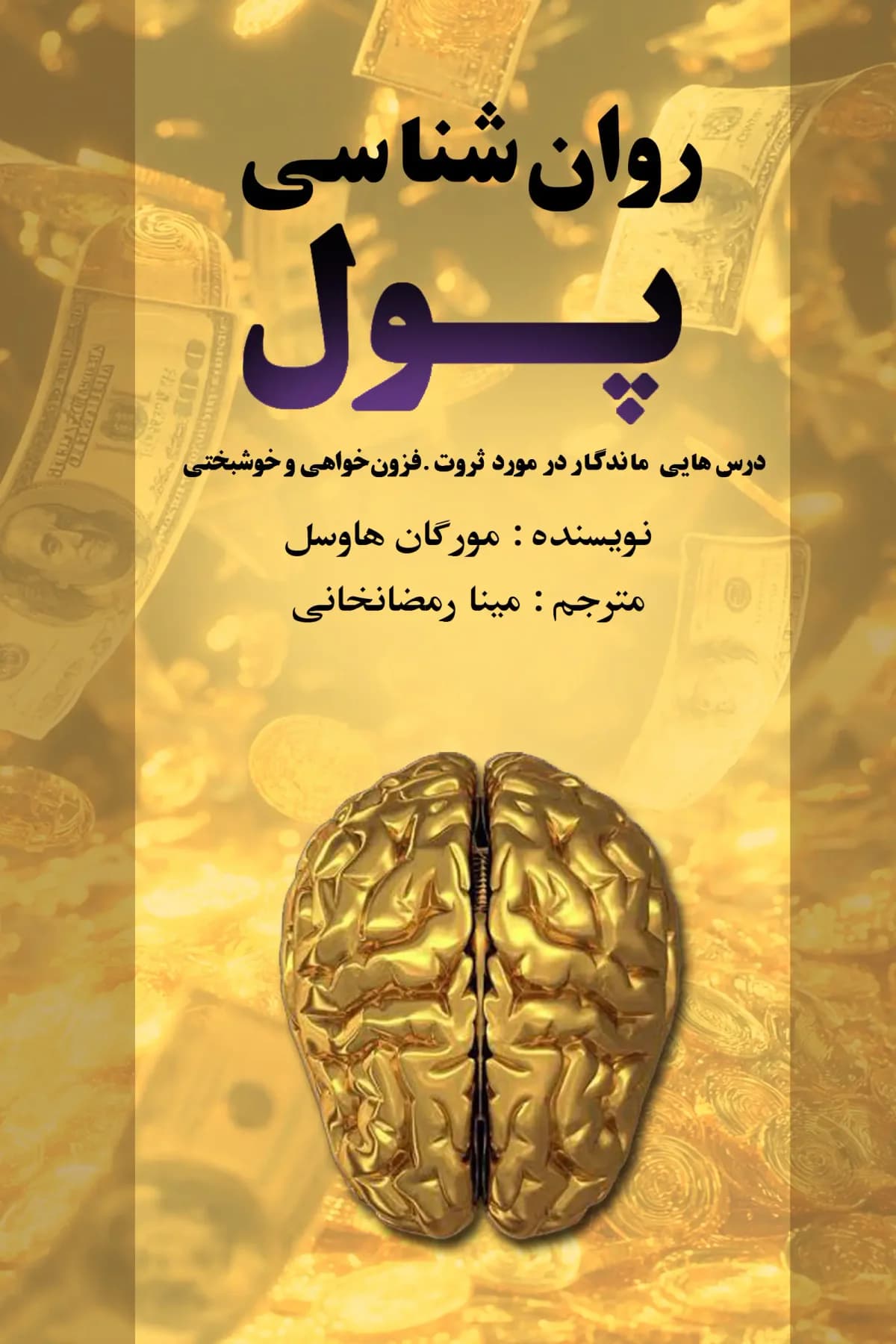 روان شناسی پول