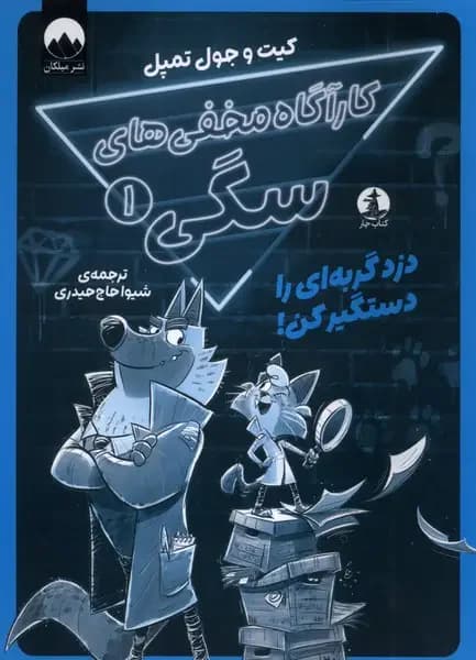 کارآگاه مخفی های سگی 1