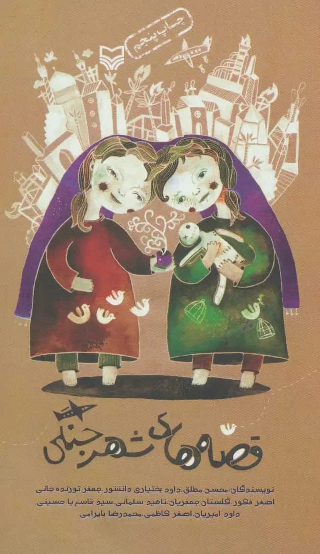قصه های شهر جنگی