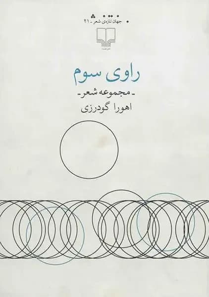 راوی سوم