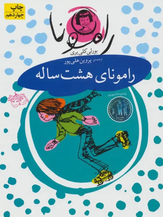 رامونای هشت ساله