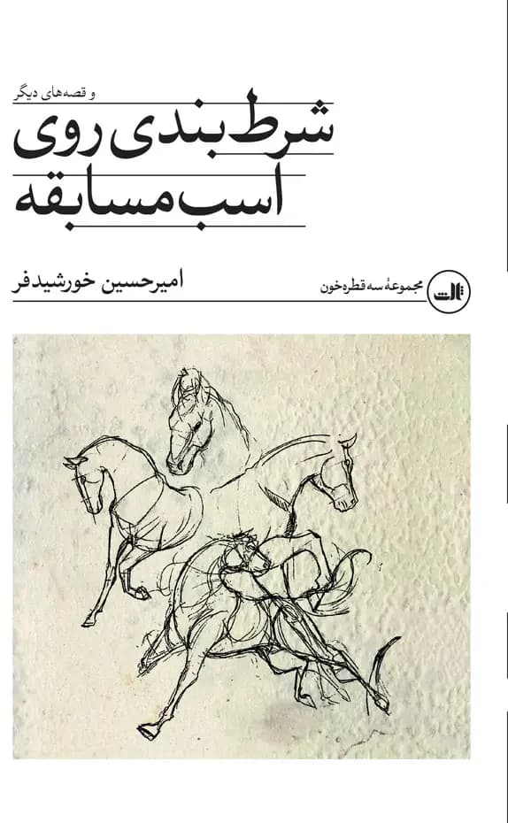 شرط بندی روی اسب مسابقه