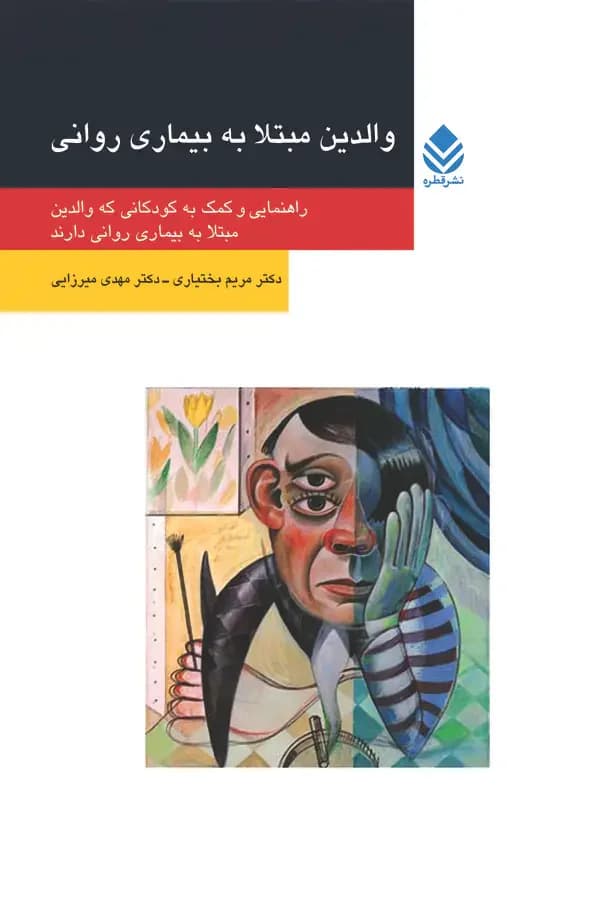 والدین مبتلا به بیماری روانی