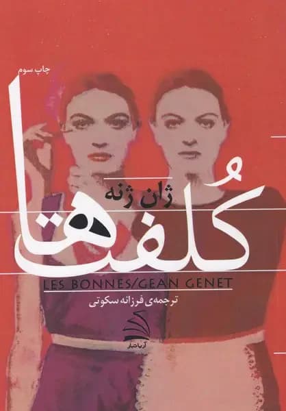 کلفت ها