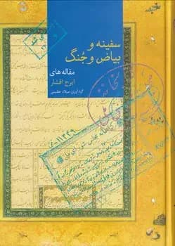 سفینه و بیاض و جنگ