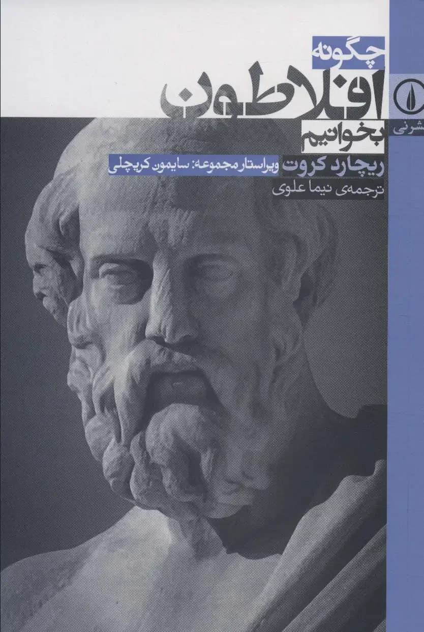 چگونه افلاطون بخوانیم