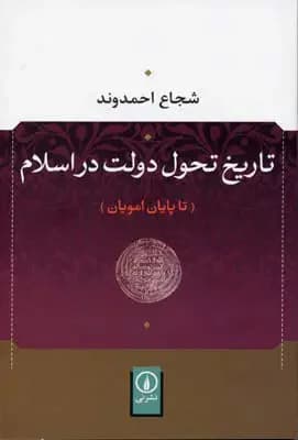 تاریخ تحول دولت در اسلام