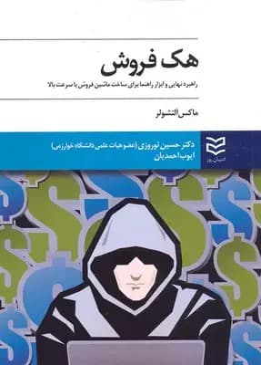 هک فروش