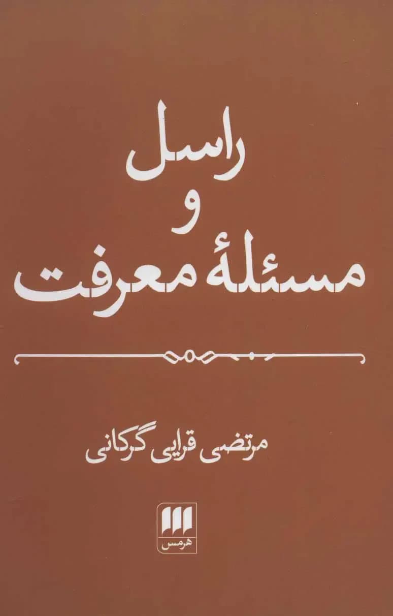 راسل و مسئله معرفت
