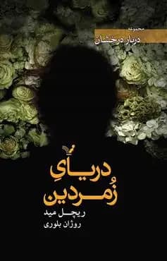 دریای زمردین