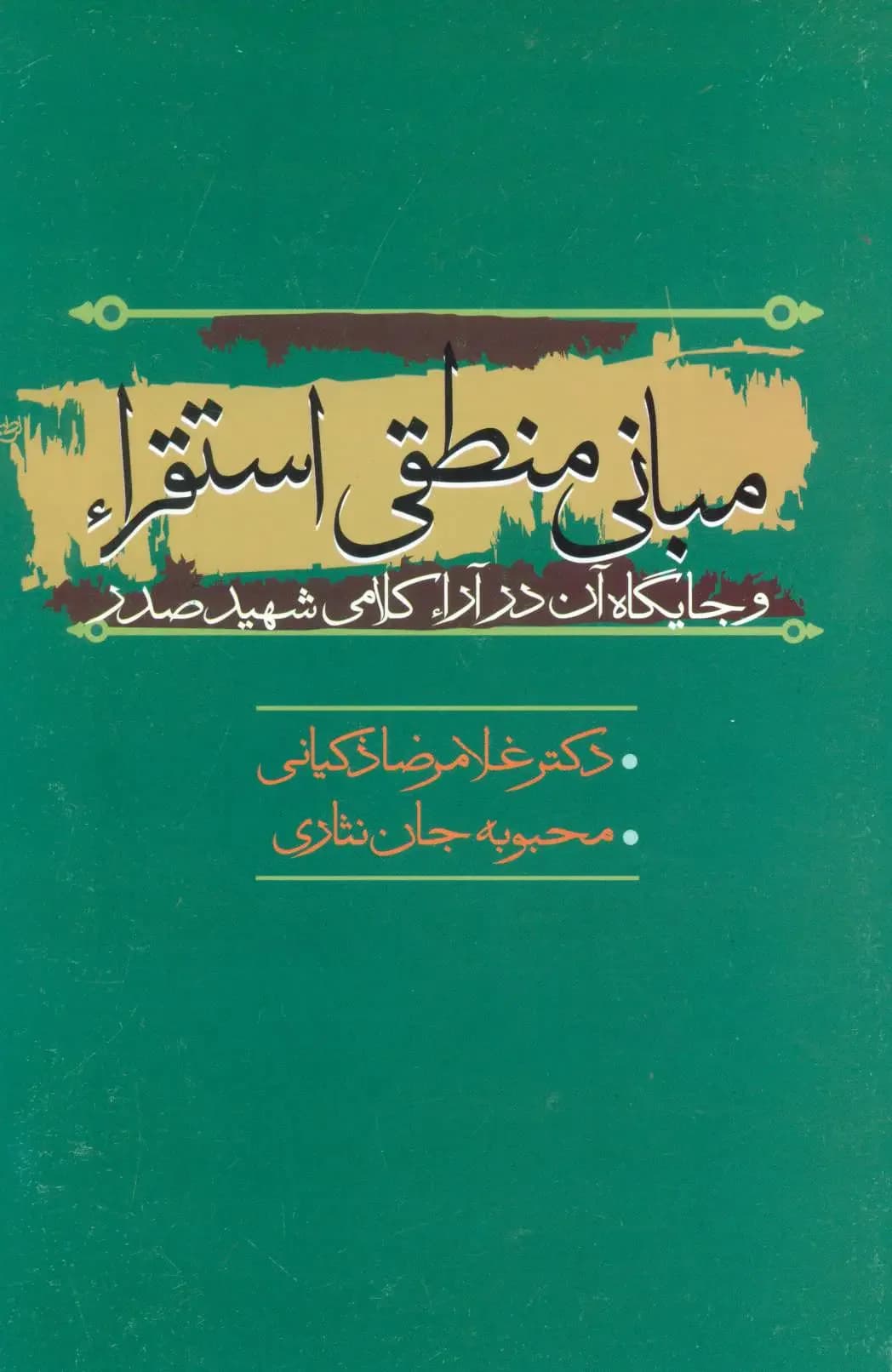 مبانی منطقی استقراء