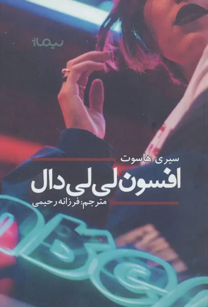 افسون لی لی دال