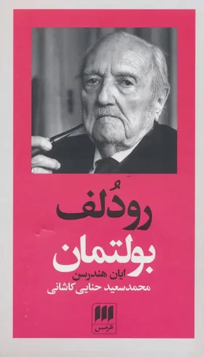 رودلف بولتمان