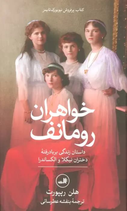 خواهران رومانف