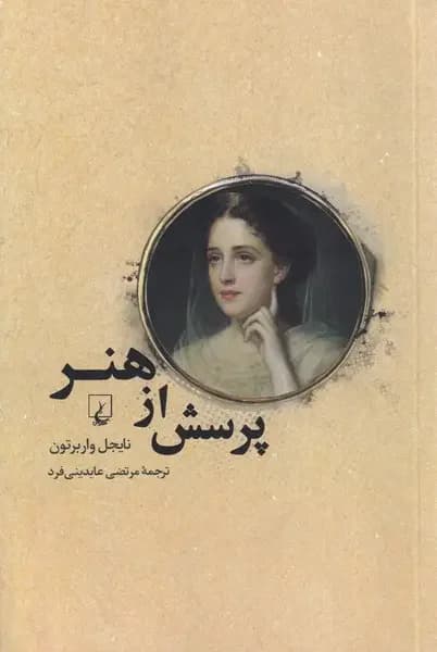 پرسش از هنر