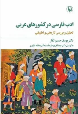 جلد ادب فارسی در کشور های عربی