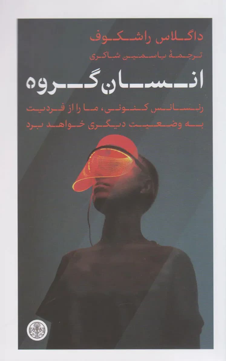 انسان گروه