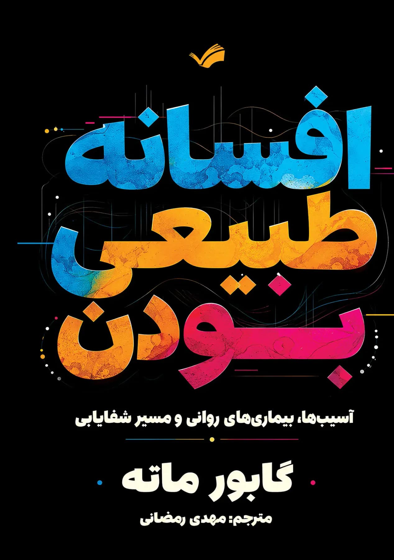 افسانه طبیعی بودن