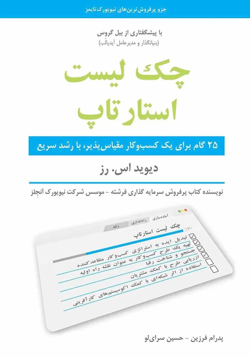 چک لیست استارتاپ