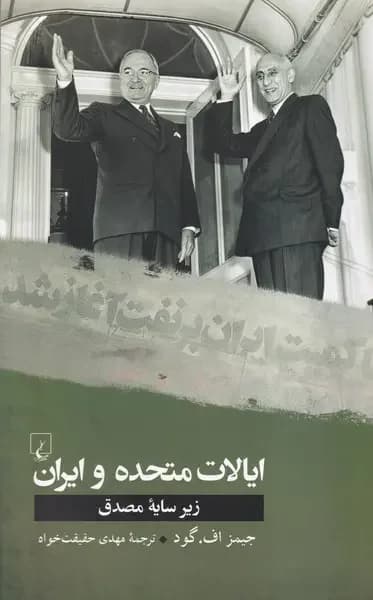 ایالات متحده و ایران