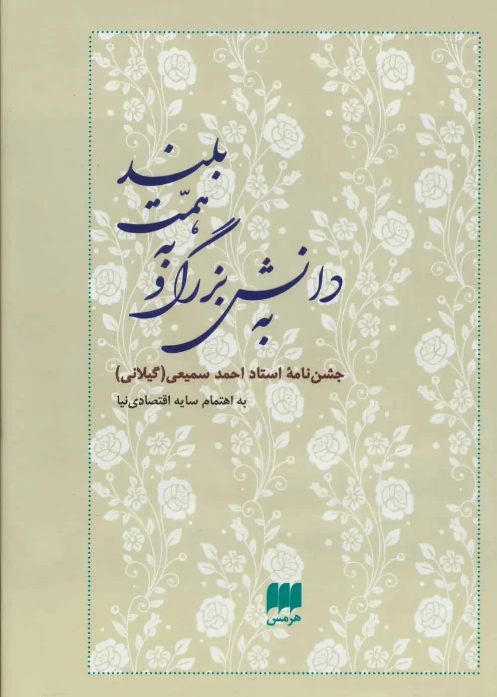 به دانش بزرگ و به همت بلند