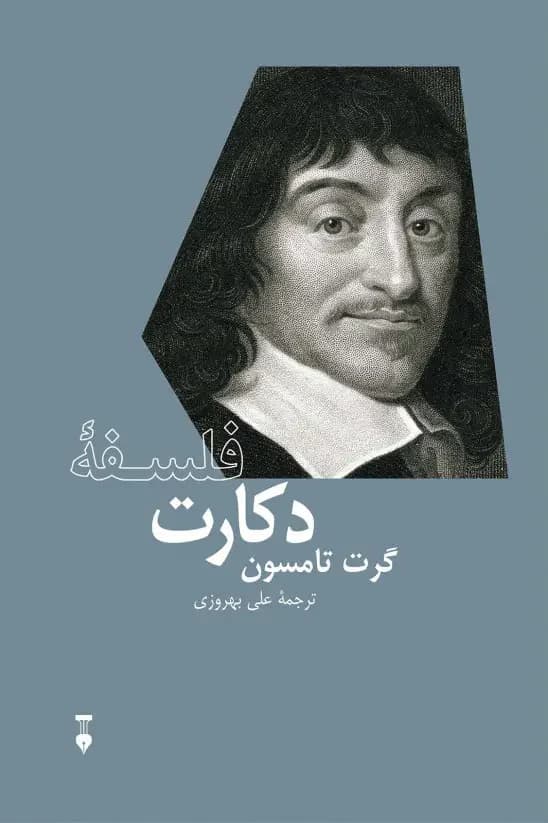 فلسفۀ دکارت