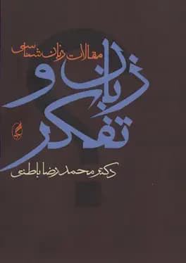زبان و تفکر