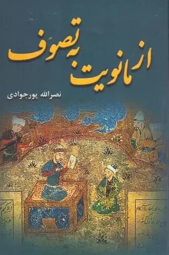 از مانویت به تصوف