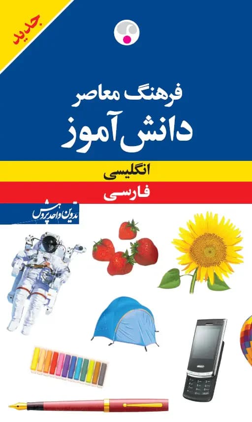 فرهنگ معاصر دانش آموز