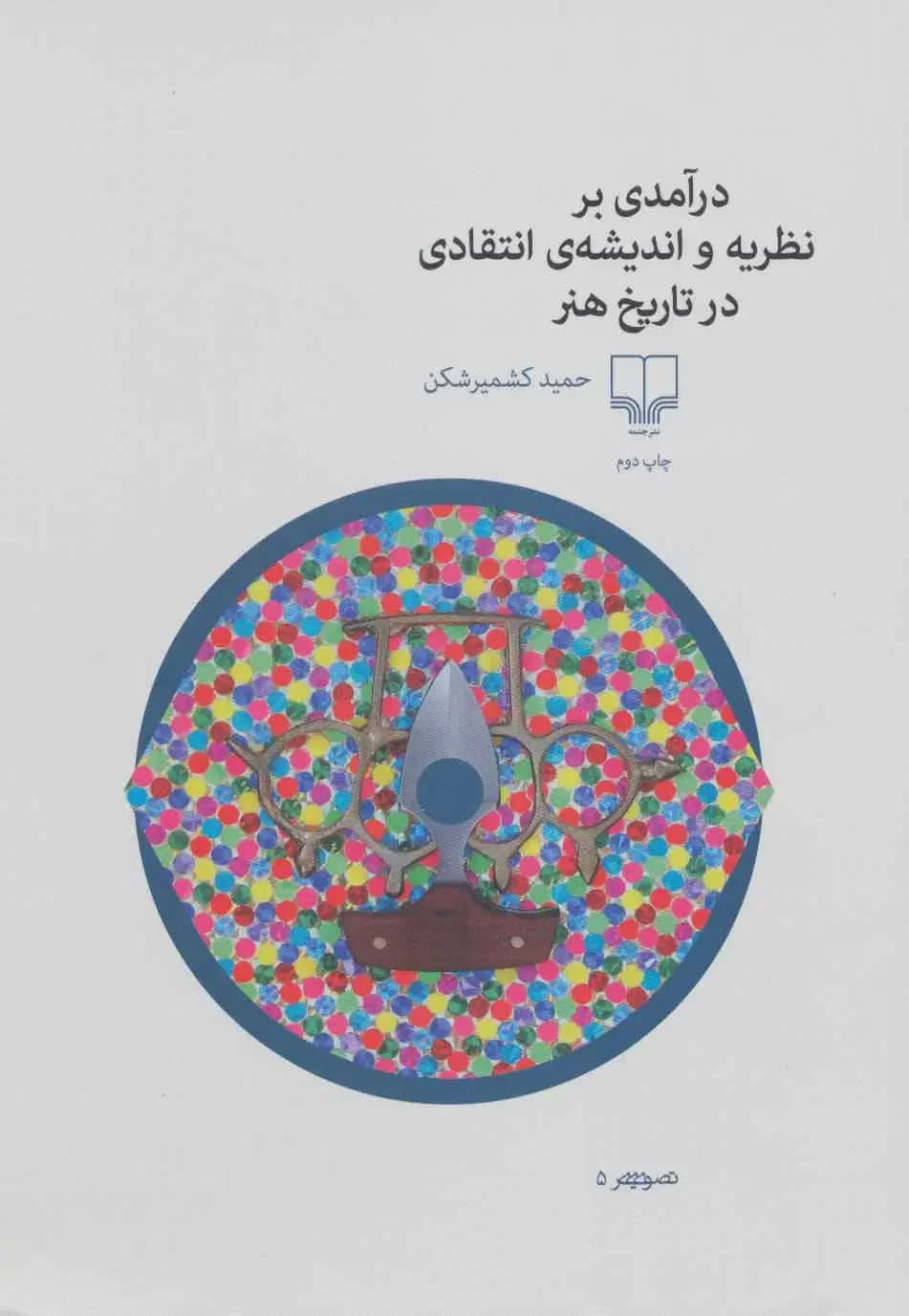درآمدی بر نظریه و اندیشه ی انتقادی در تاریخ هنر
