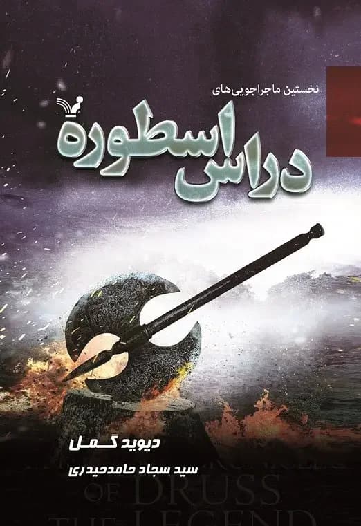 نخستین ماجراجویی های دراس اسطوره