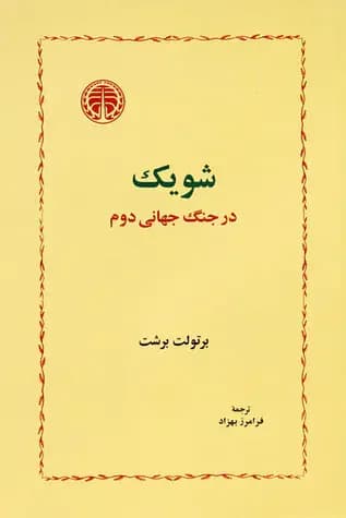 شویک در جنگ جهانی دوم