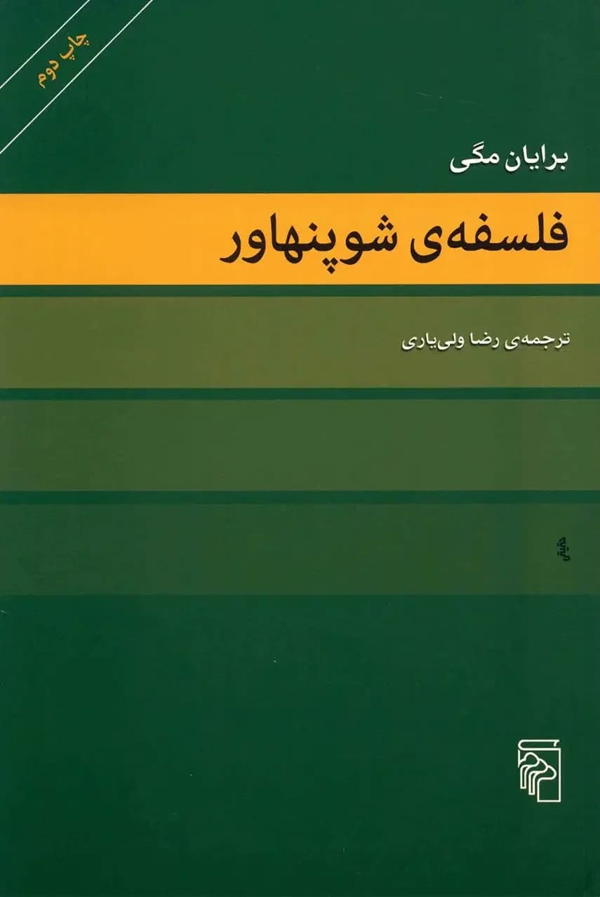 فلسفه شوپنهاور