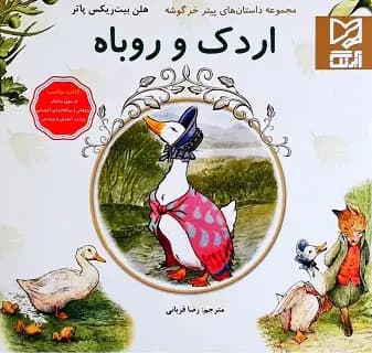 اردک و روباه