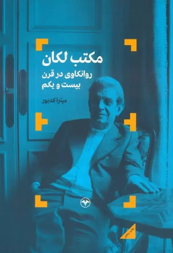 مکتب لکان