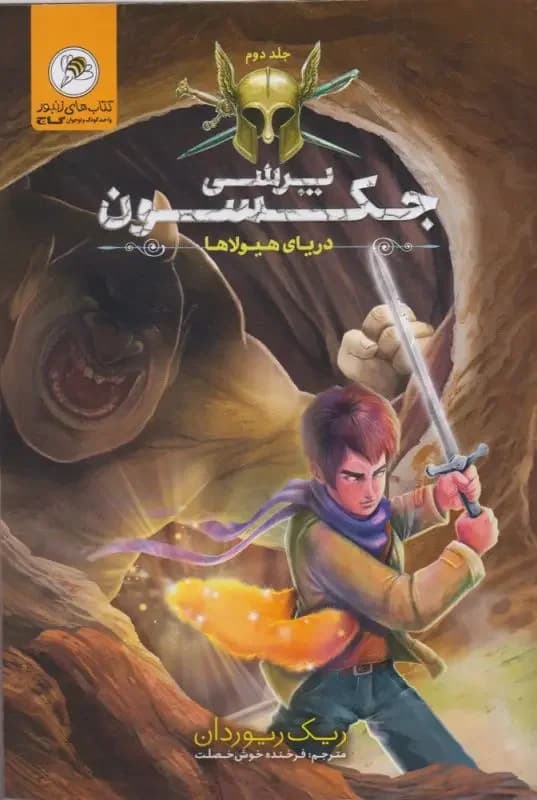 پرسی جکسون 2