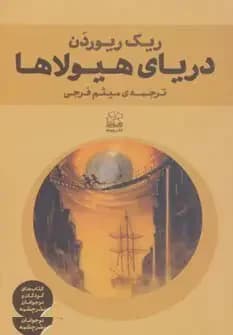 دریای هیولاها