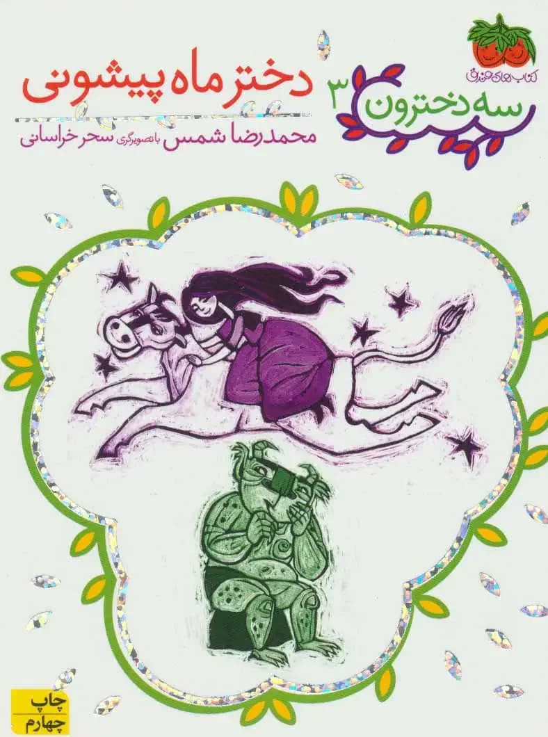 دختر ماه پیشونی